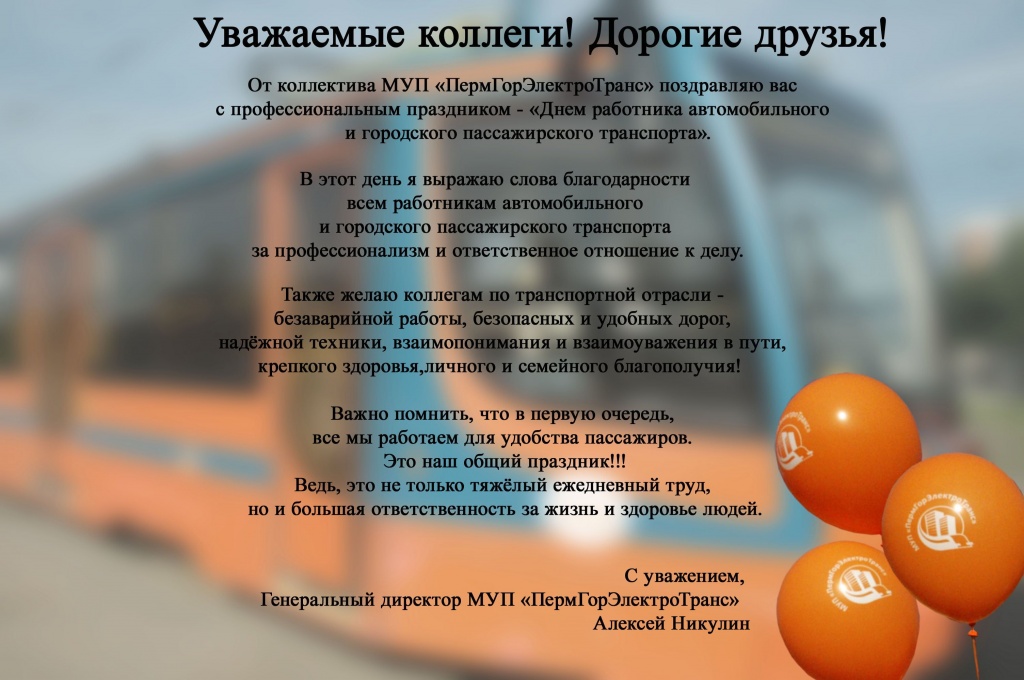 МУП ПГЭТ_С Днем работника автомобильного и ГПТ.jpg