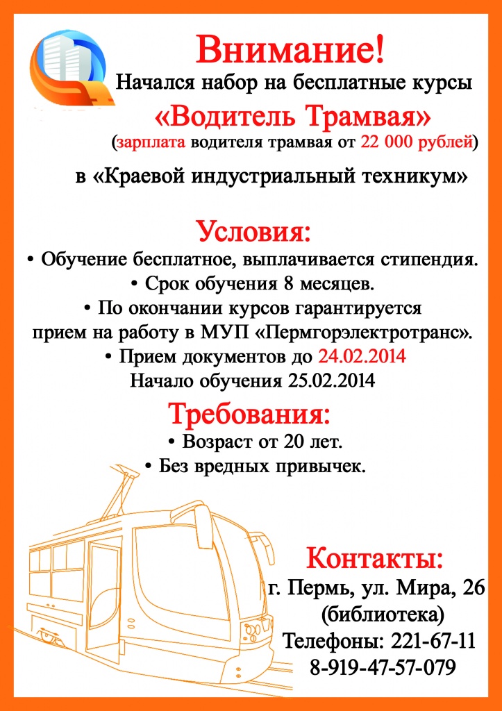 2Объявление_набор_трам_зима 2014.jpg