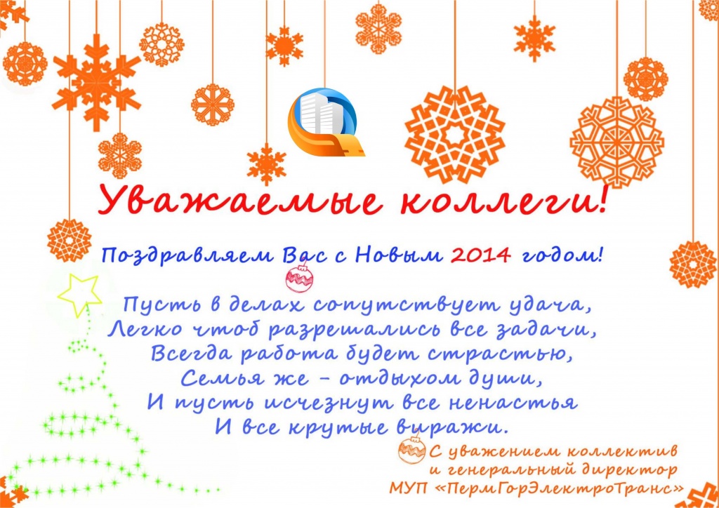 2НГ_коллегам_с_лого.jpg
