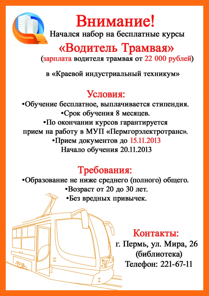 3Объявление_набор_трам_осень 2013.jpg